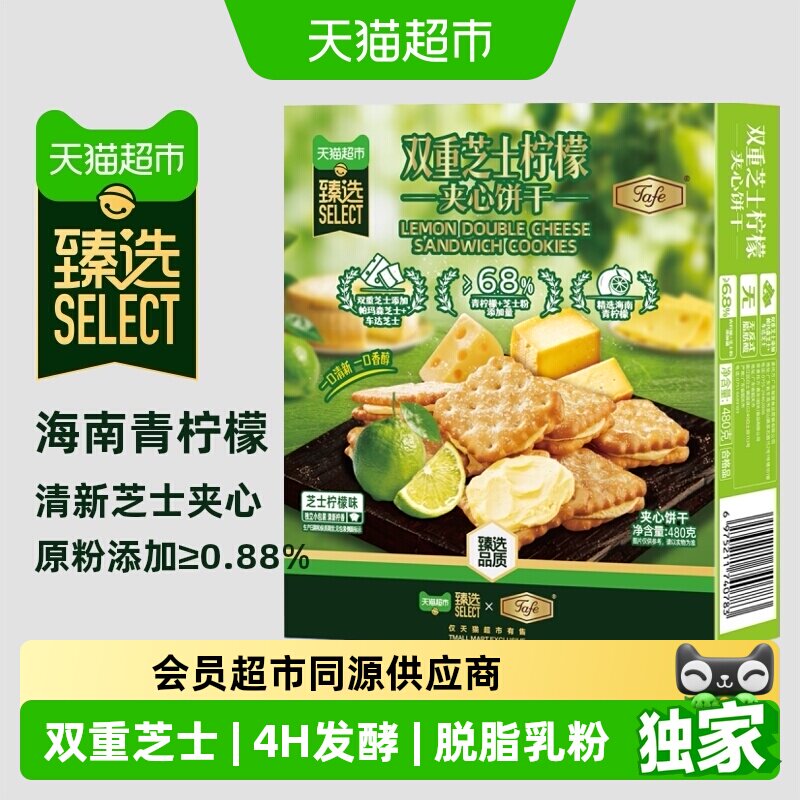 猫超臻选双重芝士饼干tafe芝士夹心饼干休闲零食小吃礼盒480g*2盒