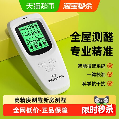 绿之源高精度新房甲醛检测仪