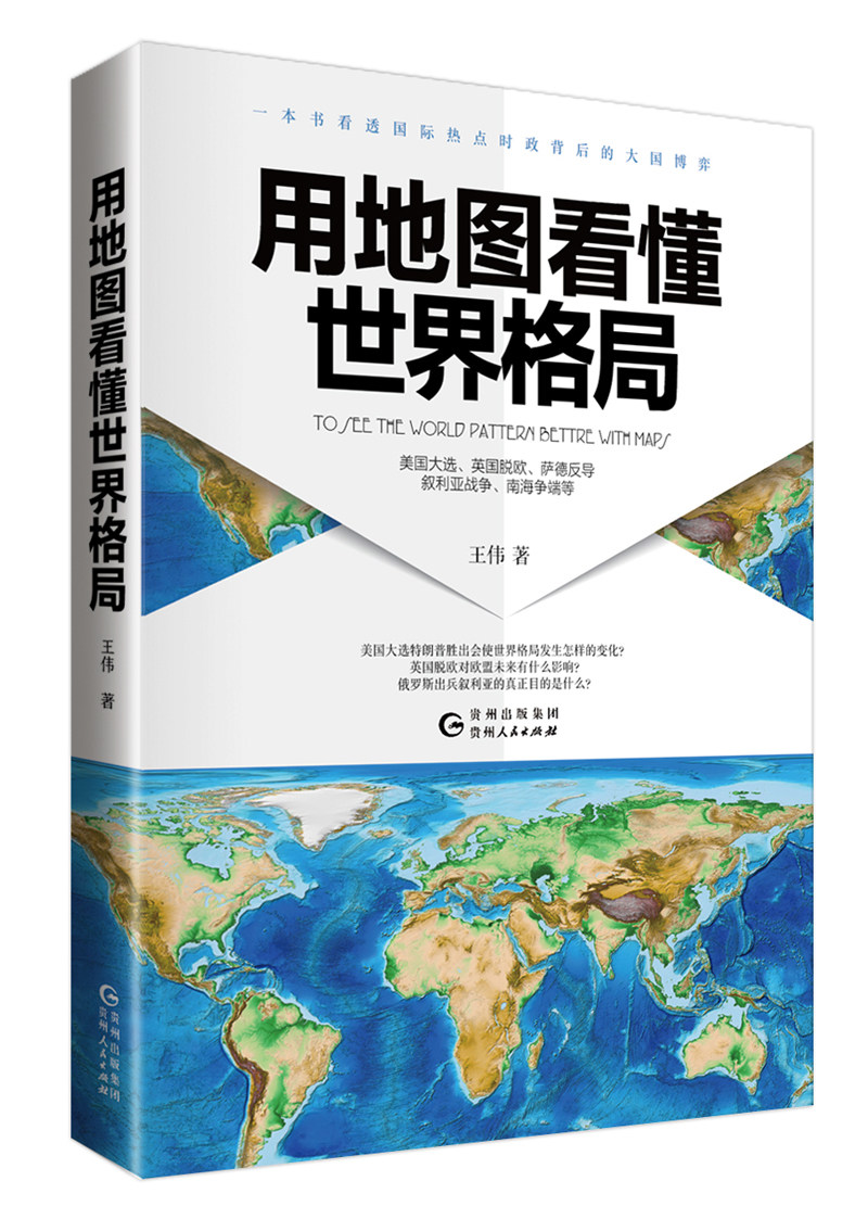 【保正版】用地图看懂世界格局王伟贵州人民出版社9787221138224