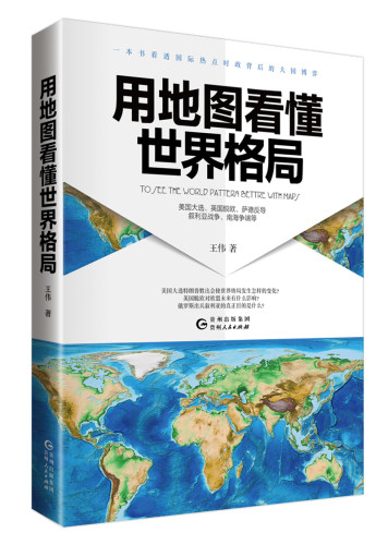 【保正版】用地图看懂世界格局王伟贵州人民出版社9787221138224