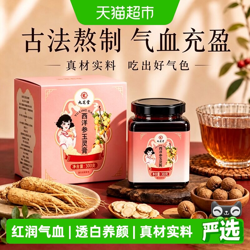 九芝堂西洋参玉灵膏气血双补桂圆蜂蜜女性女人养生滋补品调理正品