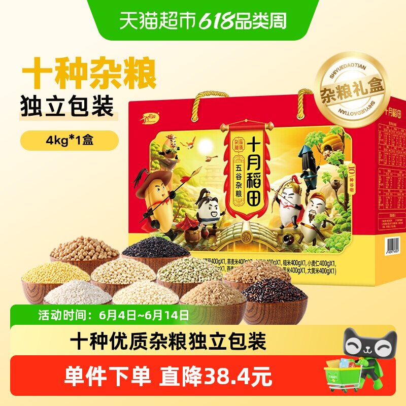 【礼盒】十月稻田十种杂粮礼盒五谷杂粮粗粮年货新年礼盒送礼