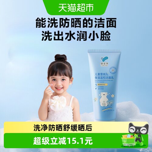 郁美净水润儿童洗面奶温和100g