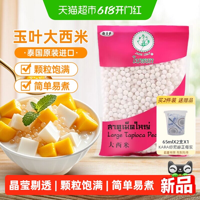 泰国进口玉叶大白西米400g 椰浆西米露水果捞奶茶甜品