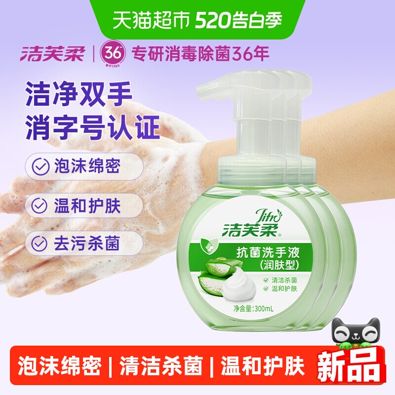洁芙柔抗菌洗手液滋润不伤手家用芦荟泡沫绵密正品清洁杀菌温和