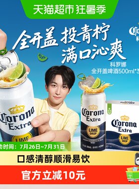 科罗娜特级青柠啤酒500ml*3听