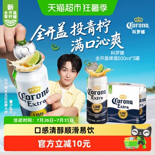 Corona/科罗娜特级啤酒11.3°P拉格啤酒500ml*3听