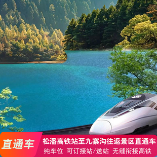 [九寨沟风景区-松潘高铁站-九寨沟直通车]松潘高铁站至九寨沟往返景区直通车