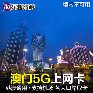 澳门电话卡港澳通用5G/4G手机上网卡1/2/3/7天流量卡包邮一日无限