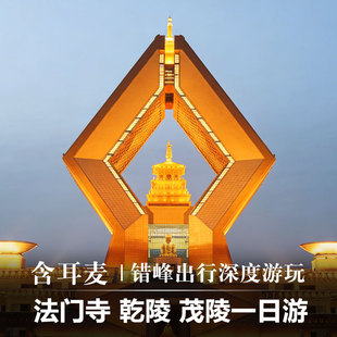 西安旅游一日游乾陵茂陵法门寺跟团游含餐含耳麦飞猪家庭出行讲解