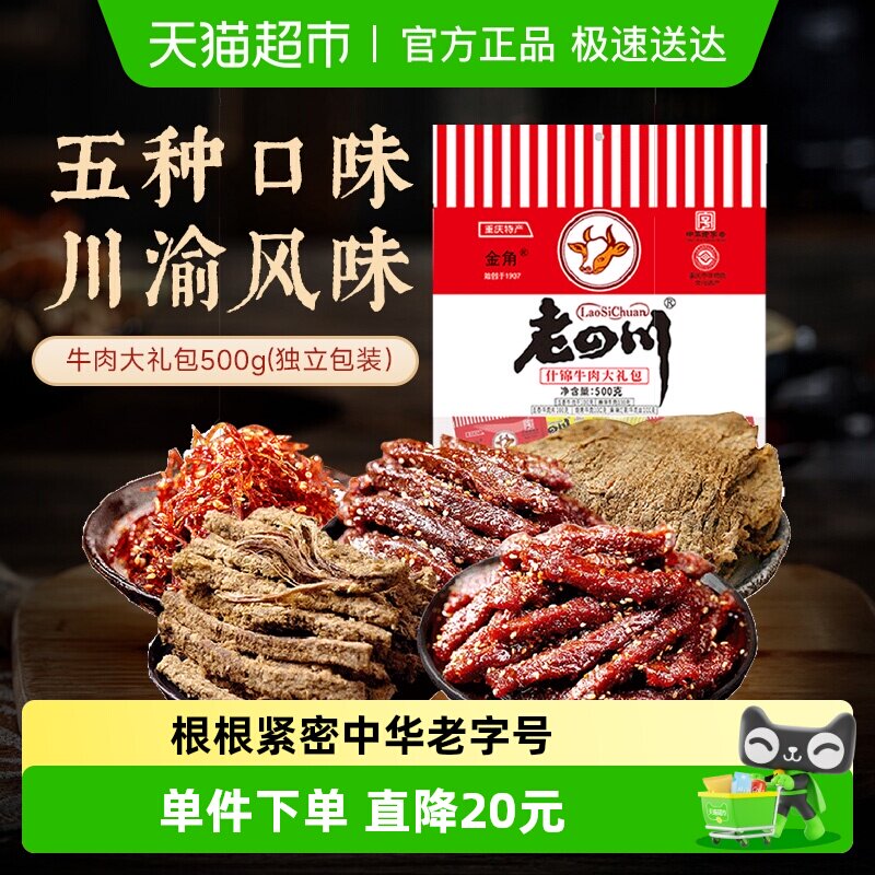 金角老四川特产什锦牛肉干礼包混合口味办公室休闲零食特产小吃