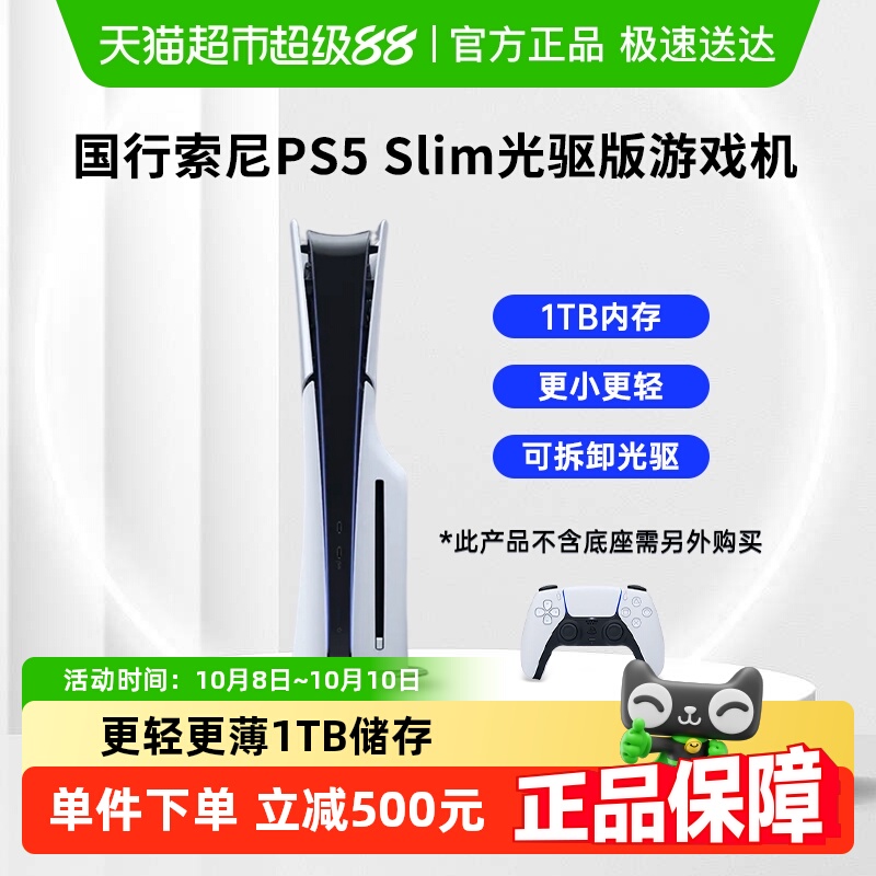 索尼国行PS5Slim光驱版游戏机