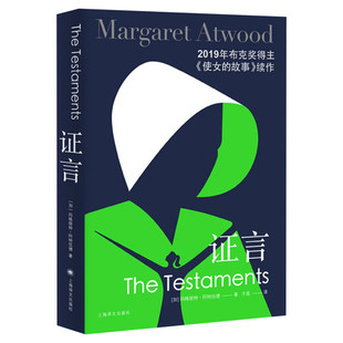 证言 玛格丽特阿特伍德著 布克奖得主 使女的故事续作 全新角色演绎不同视角披露基列国秘密社会小说上海译文出版