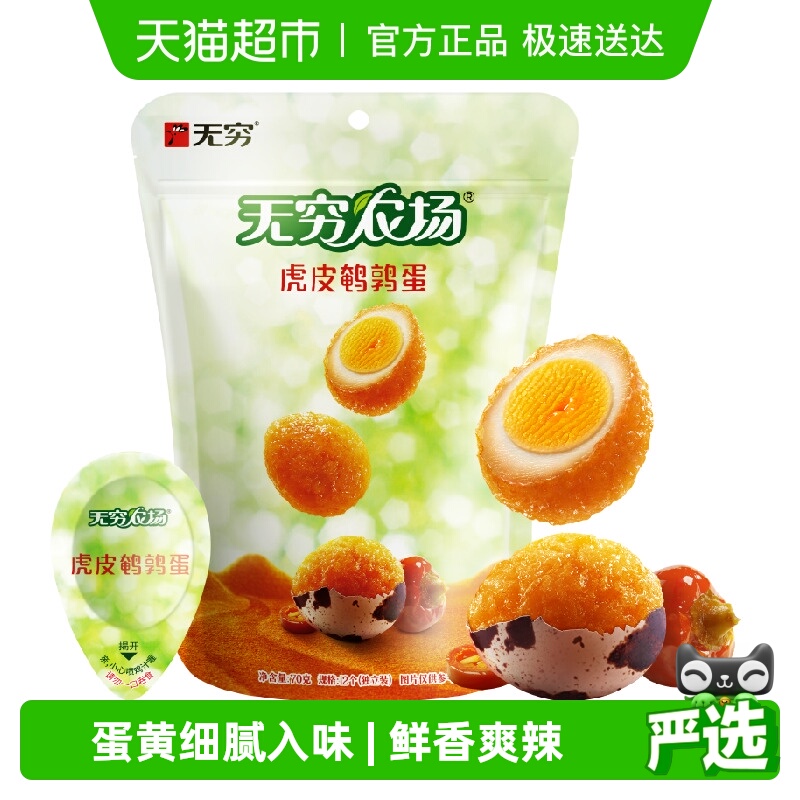无穷虎皮鹌鹑蛋卤蛋解馋休闲零食