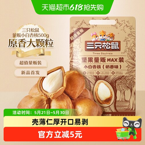 三只松鼠小白杏核坚果零食