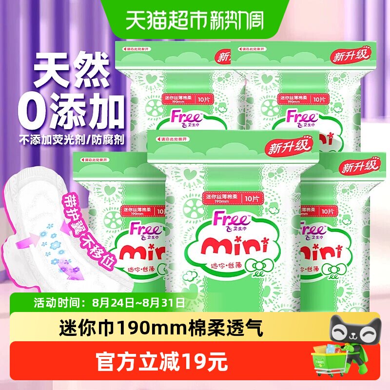 飞日用迷你巾带护翼卫生巾图片