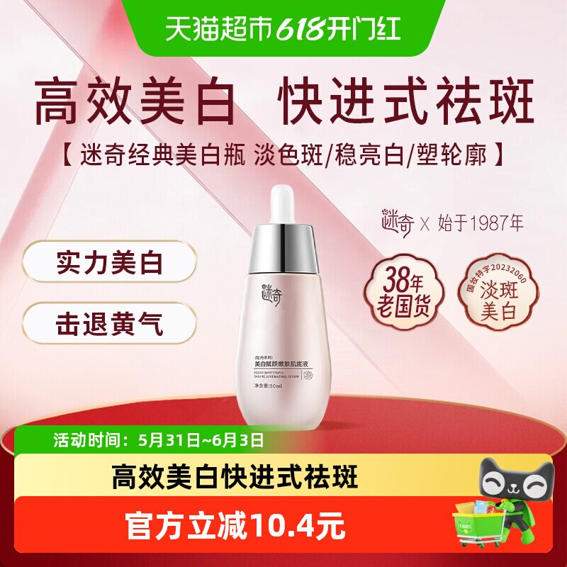 迷奇美白肌底液赋颜嫩肤50ml美白淡斑祛斑提亮去黄改善暗沉精华液