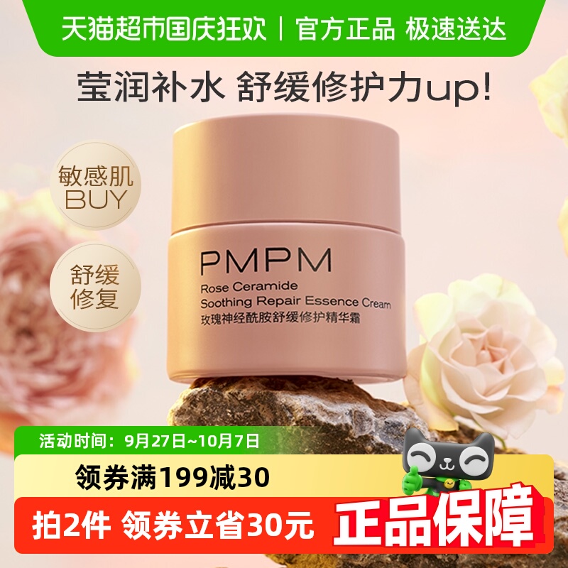 PMPM千叶玫瑰神经酰胺高保湿面霜