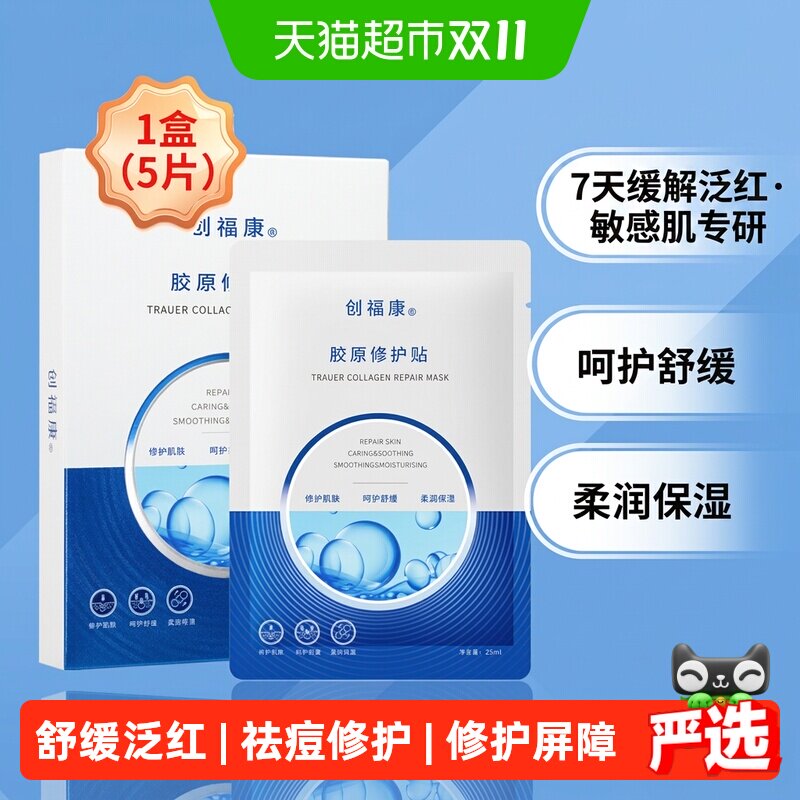 创福康胶原修护贴面膜补水保湿 祛痘修护 改善泛红强韧保湿