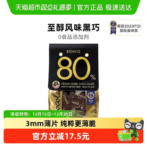 BENNS进口80%黑巧巧克力