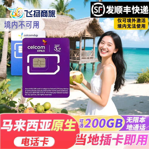 马来西亚电话卡