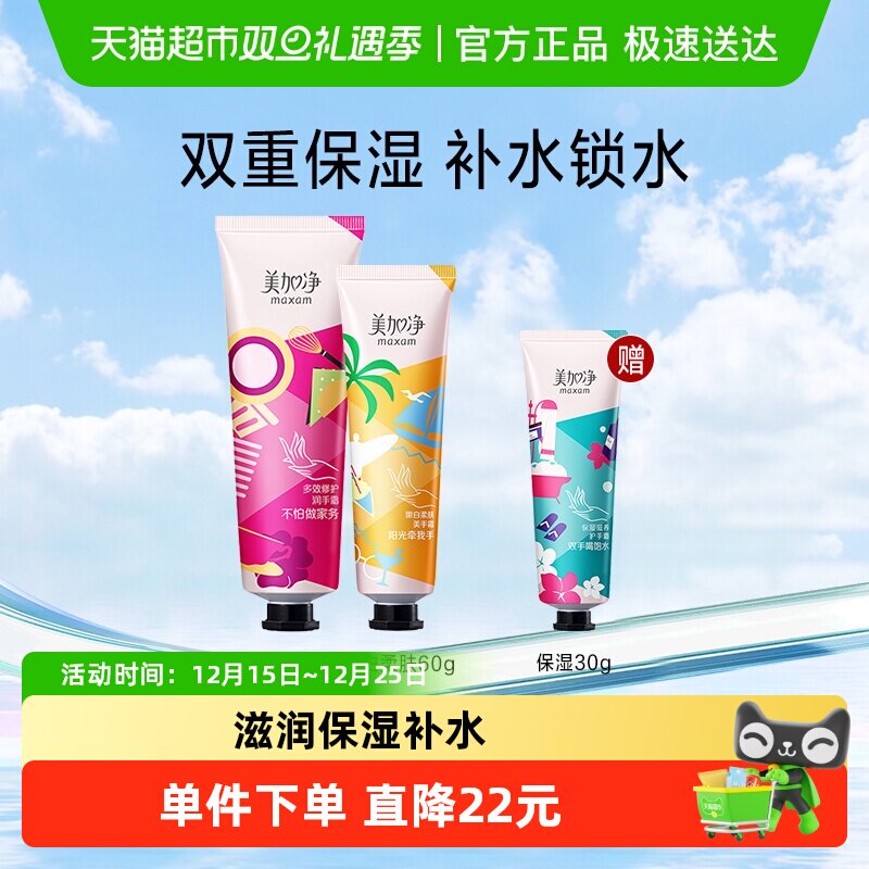 美加净便携装护手霜