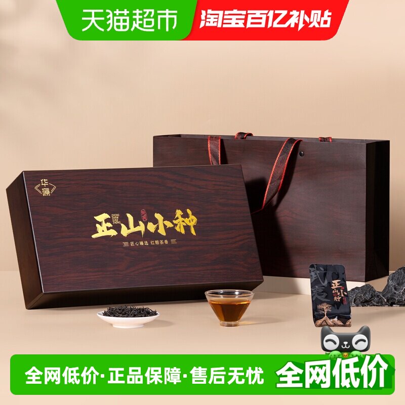华源 特级武夷山正山小种 浓香型红茶茶叶 送长辈送礼木纹礼盒装
