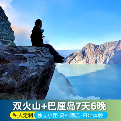 【含往返机票】印尼7天6晚全国出发巴厘岛泗水双火山佩妮达纯玩团