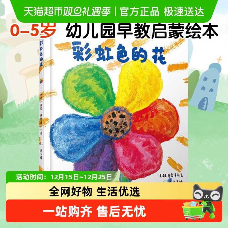 新华文轩彩虹色的花绘本