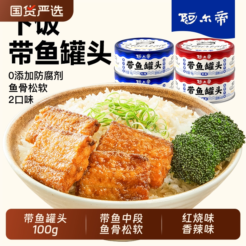 阿尔帝红烧带鱼罐头五香香辣海鲜即食下饭酒菜品牌熟食速食食品