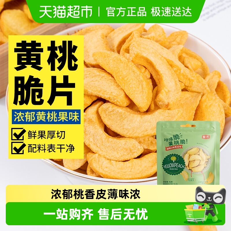 蜜禾冻干黄桃脆水果干