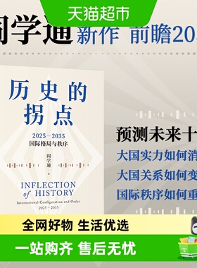 历史的拐点阎学通新作前瞻2035大国兴衰与秩序重塑科技共和国中美