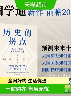 历史的拐点2025-2035国际格局