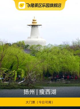 [瘦西湖-大门票]
