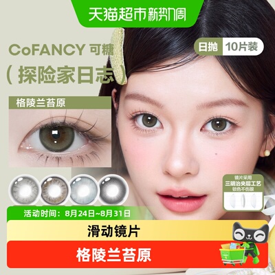 CoFANCY可糖日抛隐形眼镜
