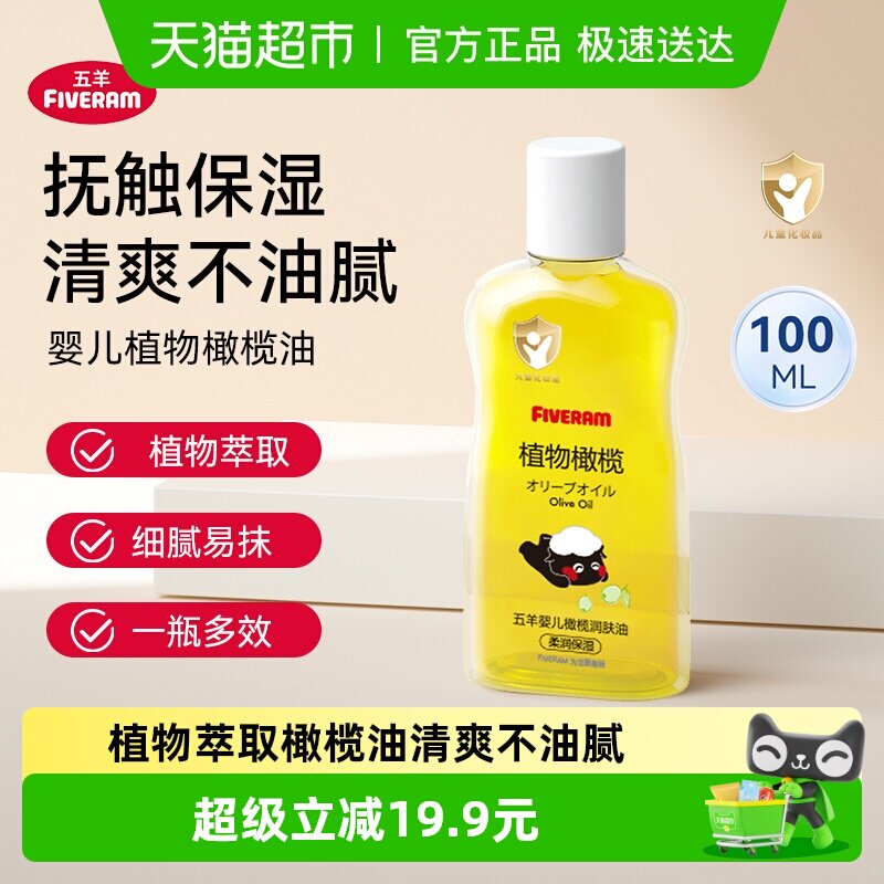 五羊橄榄油婴儿专用润肤抚触按摩油护肤身体乳瓶装植物滋润