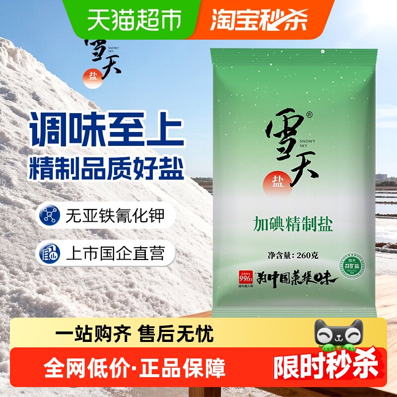 雪天加碘精制盐深井井矿食盐细盐260g*9包食用盐家用批发袋装天然