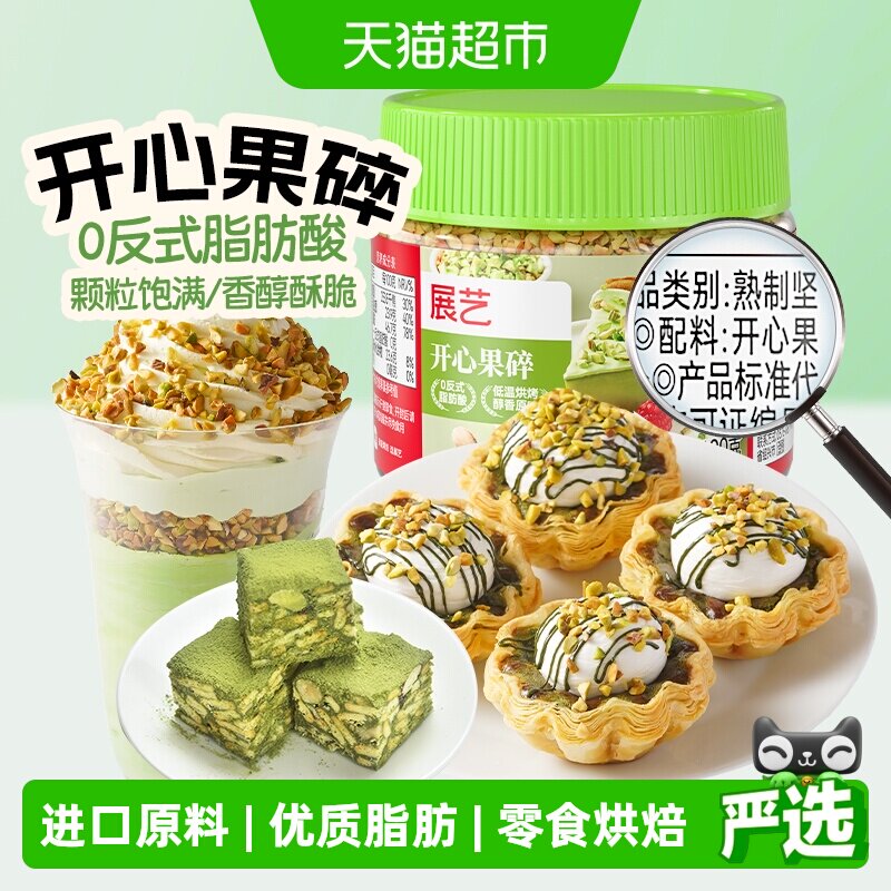 展艺开心果碎点缀冰淇淋奶茶蛋糕甜品装饰坚果罐装雪花酥烘焙原料