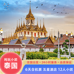 米其林 泰国旅游曼谷芭提雅跟团游6天5晚嗨玩双城不赶趟 纯玩小团