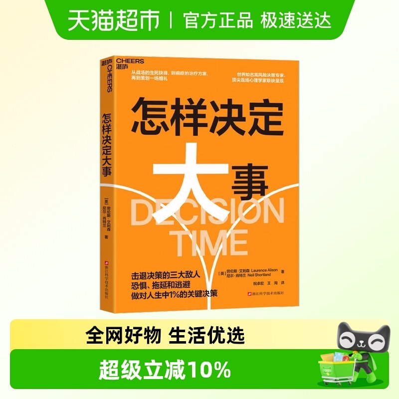 怎样决定大事 劳伦斯·艾莉森等 著 管理