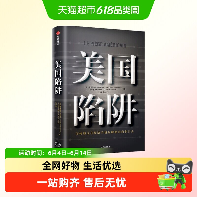 美国陷阱 皮耶鲁齐著 法国版华为孟晚舟事件 任正非办公桌C位