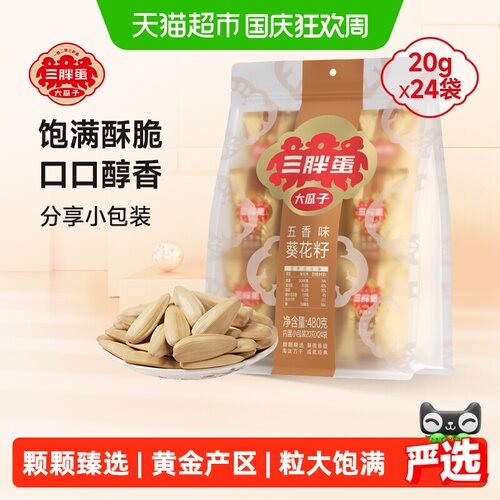 三胖蛋五香入味皮薄仁大瓜子