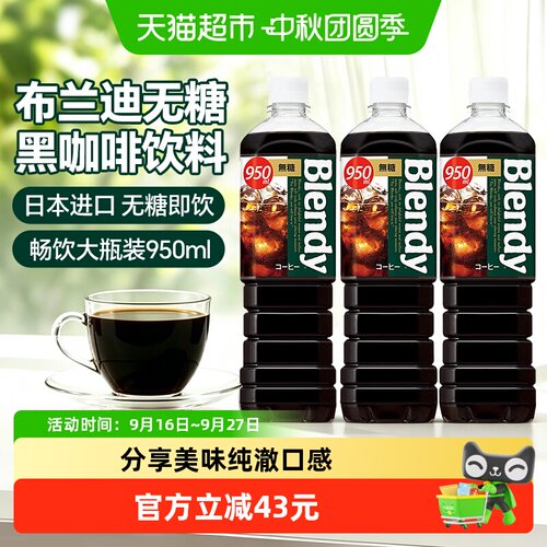 三得利Blendy即饮黑咖啡饮料