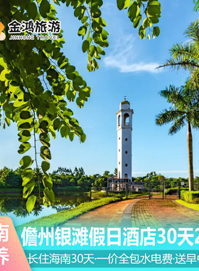 春节不加价海南康养旅居30天29晚暖冬度假儋州银滩假日酒店猴岛天朗一日三餐父母旅游