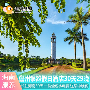 春节不加价海南康养旅居30天29晚暖冬度假儋州银滩假日酒店猴岛天朗一日三餐父母旅游
