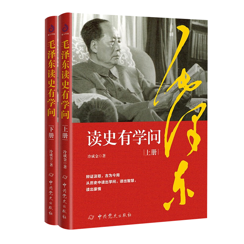 官方正版 毛泽东读史有学问（全二册）：跟着伟人一秒钟看透事物的本质 历史文学小说名人传记 【2册】毛泽东读史有学问