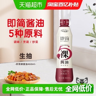海天0添加即简裸酱油460ml特级生抽挤挤保鲜瓶儿童酱油仅5种配料