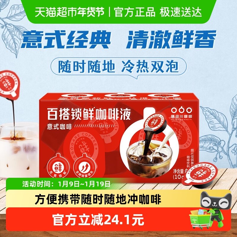 【进口】隅田川胶囊咖啡液浓缩液鲜萃黑咖啡意式风味
