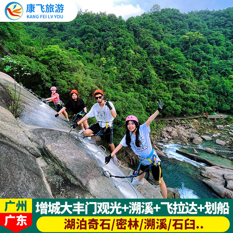 [大丰门景区-门票 溯溪 飞拉达 划船]广州增城大丰门观光门票 (溯溪