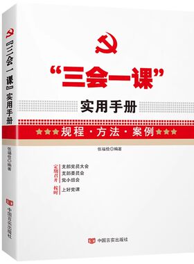 三会一课实用手册